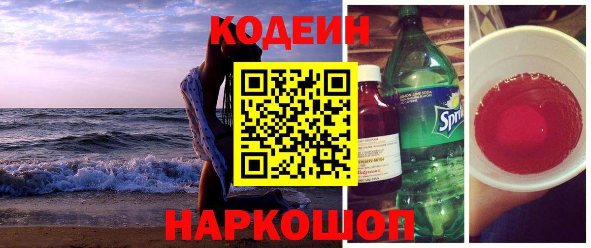 Кодеиновый сироп Lean Purple Drank  Codein напиток Lean (лин)  Вход с VPN  Салехард 